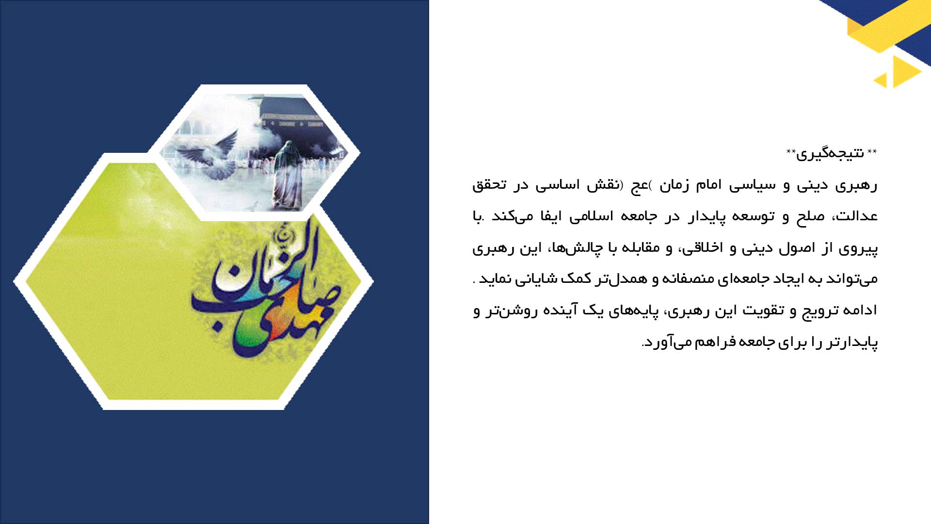 پاورپوینت در مورد مفهوم رهبری دینی و سیاسی امام زمان (عج)